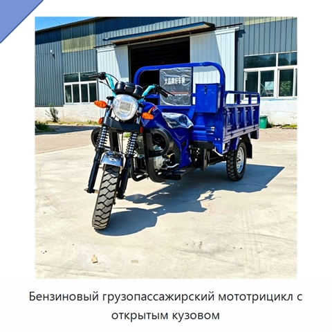 Бензиновый грузопассажирский мототрицикл с открытым кузовом