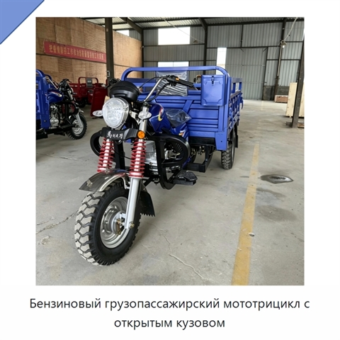 Бензиновый грузопассажирский мототрицикл с открытым кузовом