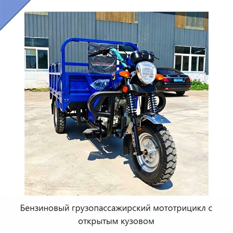 Бензиновый грузопассажирский мототрицикл с открытым кузовом