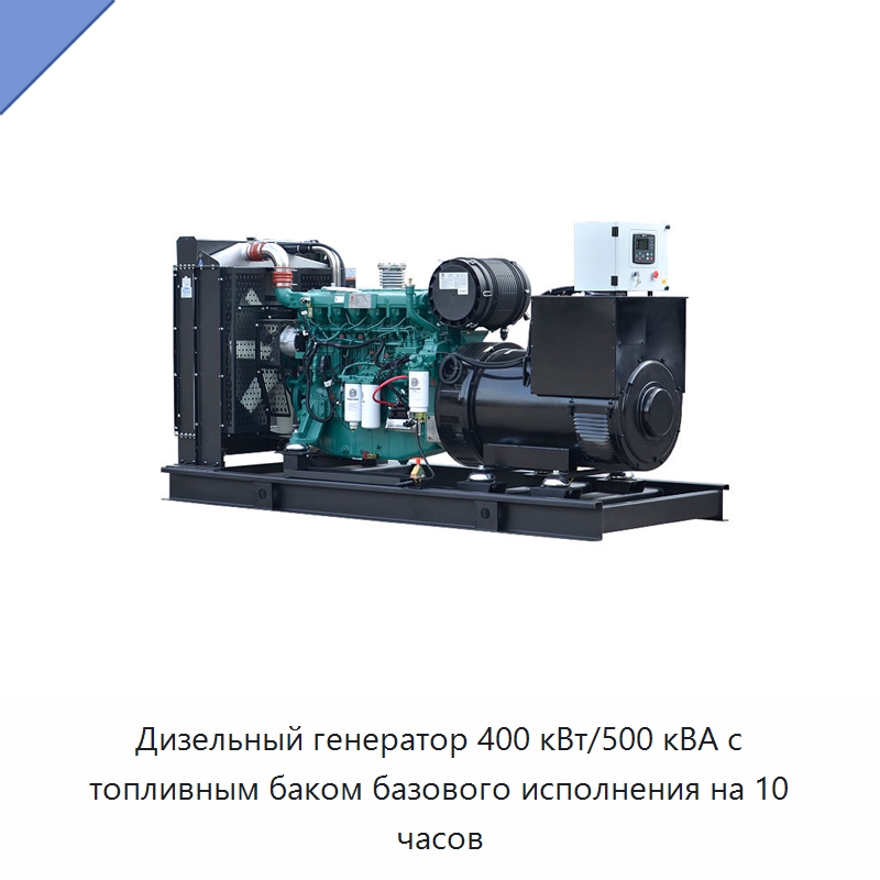 Дизельный генератор 400 кВт/500 кВА с топливным баком базового исполнения на 10 часов — Дизельные генераторы