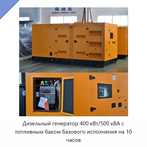 Дизельный генератор 400 кВт/500 кВА с топливным баком базового исполнения на 10 часов