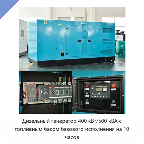 Дизельный генератор 400 кВт/500 кВА с топливным баком базового исполнения на 10 часов