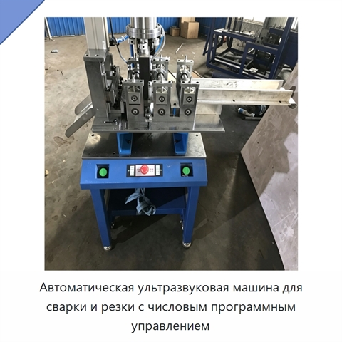Автоматическая ультразвуковая машина для сварки и резки с числовым программным управлением