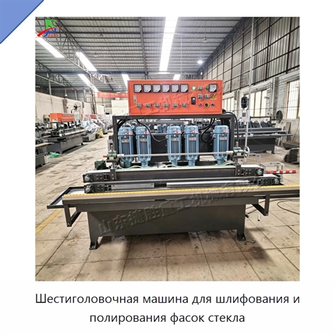 Шестиголовочная машина для шлифования и полирования фасок стекла