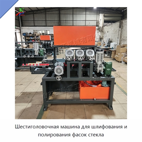 Шестиголовочная машина для шлифования и полирования фасок стекла