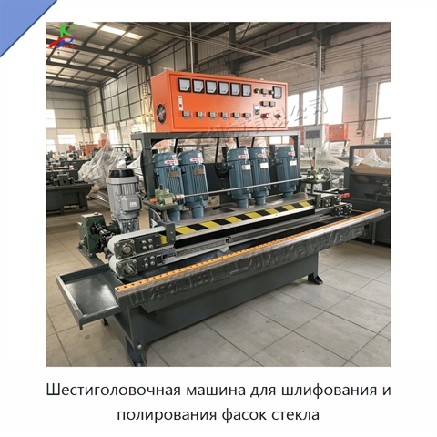 Шестиголовочная машина для шлифования и полирования фасок стекла