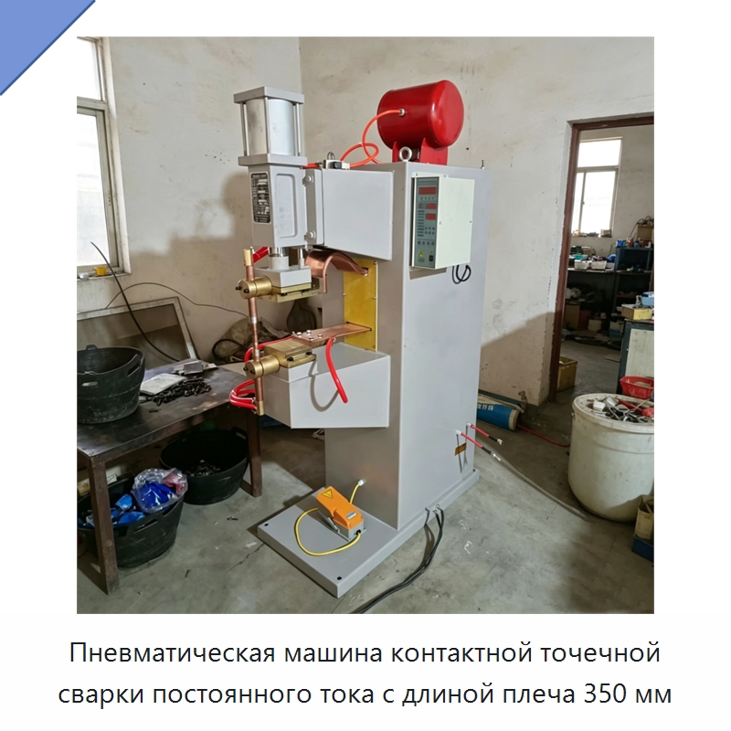 Пневматическая машина контактной точечной сварки постоянного тока с длиной плеча 350 мм — Аппараты точечной сварки