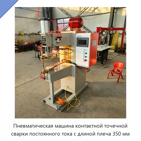 Пневматическая машина контактной точечной сварки постоянного тока с длиной плеча 350 мм