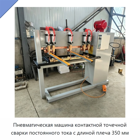 Пневматическая машина контактной точечной сварки постоянного тока с длиной плеча 350 мм