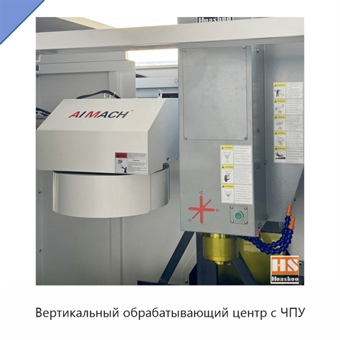 Вертикальный обрабатывающий центр с ЧПУ