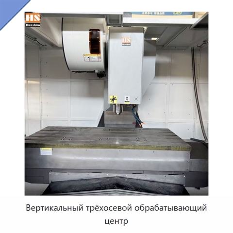 Вертикальный трёхосевой обрабатывающий центр