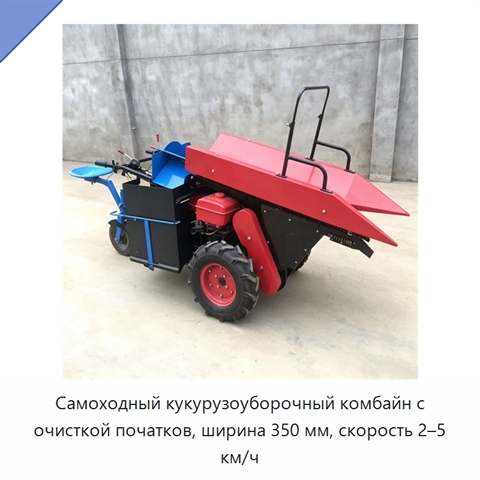 Самоходный кукурузоуборочный комбайн с очисткой початков, ширина 350 мм, скорость 2–5 км/ч