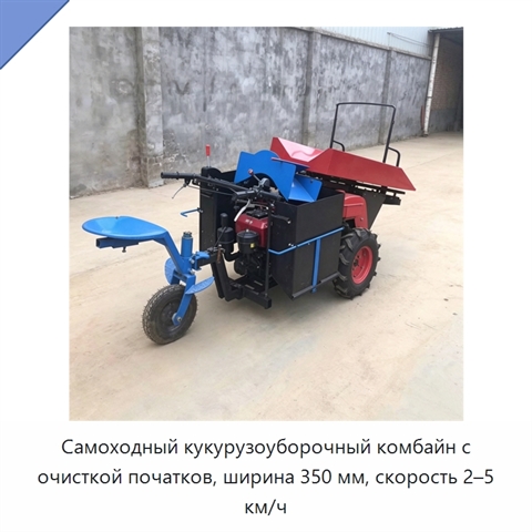 Самоходный кукурузоуборочный комбайн с очисткой початков, ширина 350 мм, скорость 2–5 км/ч