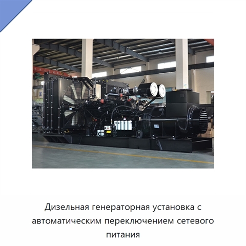 Дизельная генераторная установка с автоматическим переключением сетевого питания