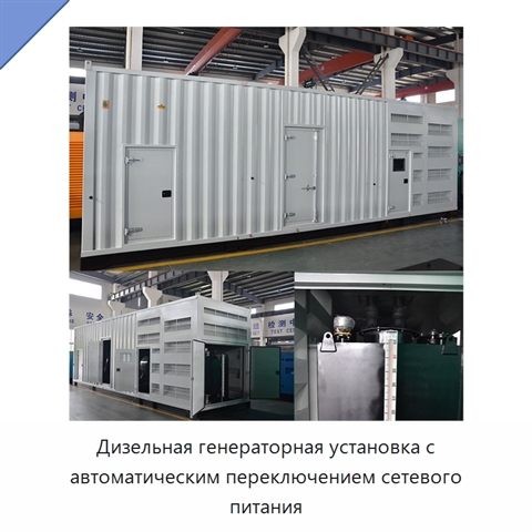 Дизельная генераторная установка с автоматическим переключением сетевого питания