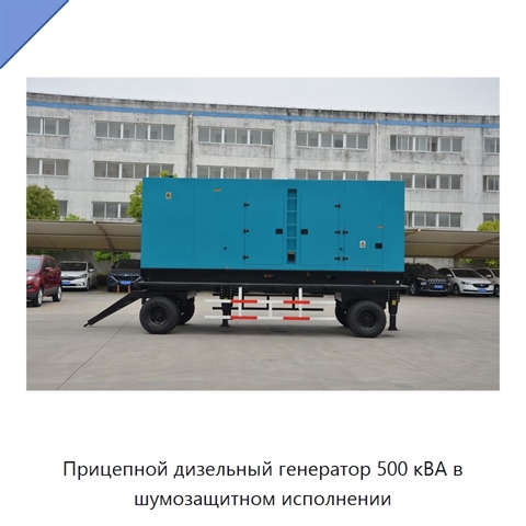 Прицепной дизельный генератор 500 кВА в шумозащитном исполнении