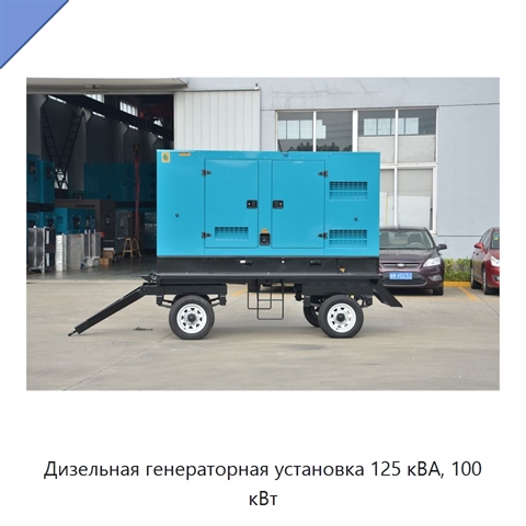 Дизельная генераторная установка 125 кВА, 100 кВт