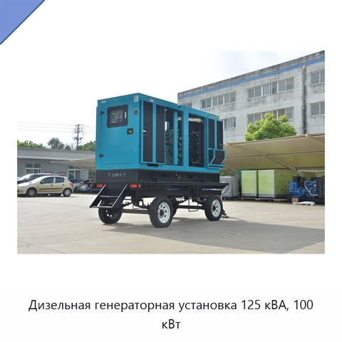 Дизельная генераторная установка 125 кВА, 100 кВт
