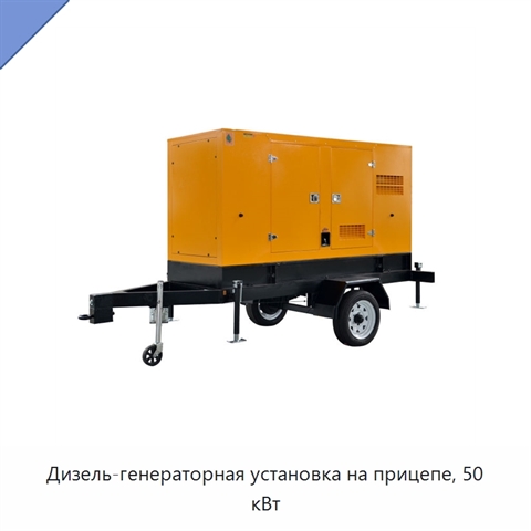Дизель-генераторная установка на прицепе, 50 кВт