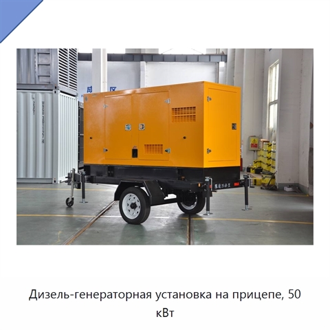 Дизель-генераторная установка на прицепе, 50 кВт