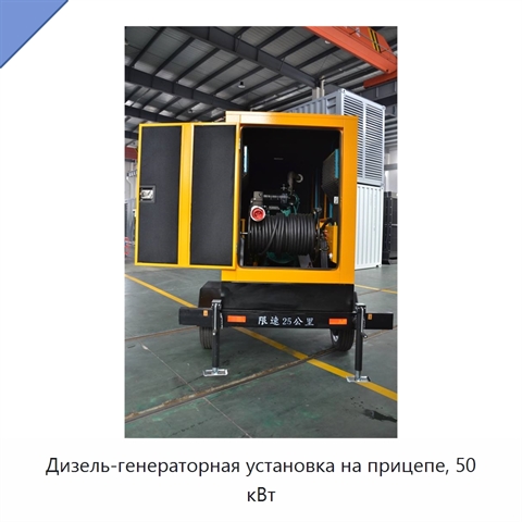 Дизель-генераторная установка на прицепе, 50 кВт
