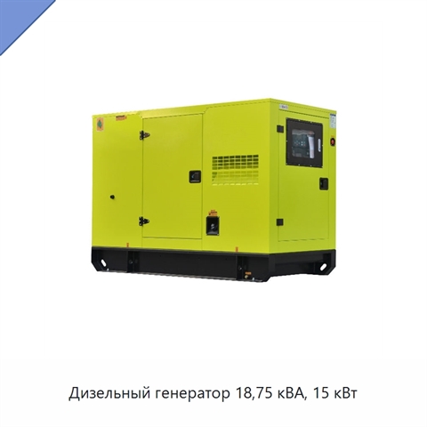 Дизельный генератор 18,75 кВА, 15 кВт