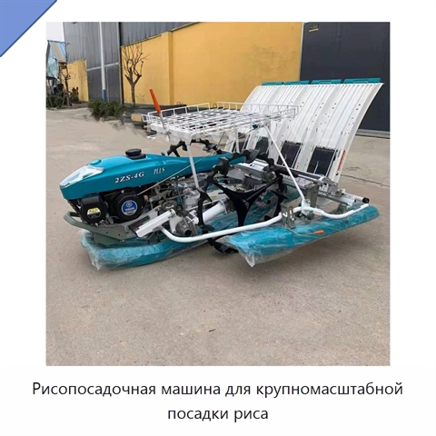 Рисопосадочная машина для крупномасштабной посадки риса