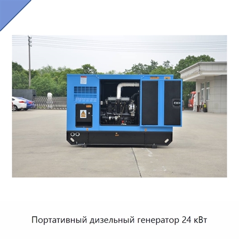 Портативный дизельный генератор 24 кВт
