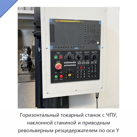 Горизонтальный токарный станок с ЧПУ, наклонной станиной и приводным револьверным резцедержателем по оси Y