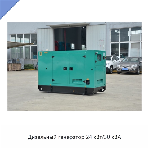 Дизельный генератор 24 кВт/30 кВА