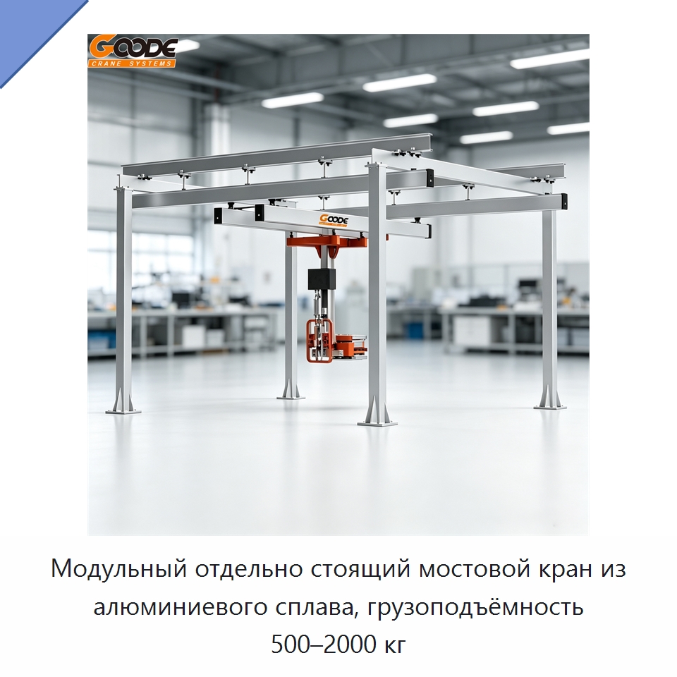 Модульный отдельно стоящий мостовой кран из алюминиевого сплава, грузоподъёмность 500–2000 кг — Краны
