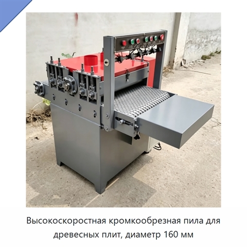 Высокоскоростная кромкообрезная пила для древесных плит, диаметр 160 мм