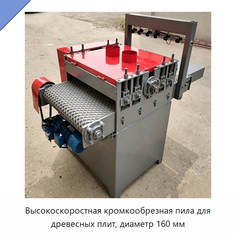 Высокоскоростная кромкообрезная пила для древесных плит, диаметр 160 мм