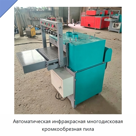 Автоматическая инфракрасная многодисковая кромкообрезная пила