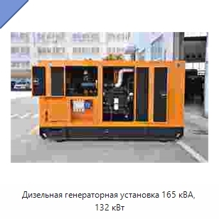 Дизельная генераторная установка 165 кВА, 132 кВт