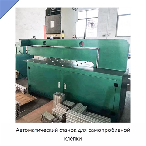 Автоматический станок для самопробивной клёпки