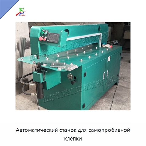 Автоматический станок для самопробивной клёпки