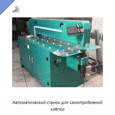 Автоматический станок для самопробивной клёпки