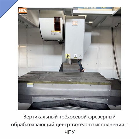 Вертикальный трёхосевой фрезерный обрабатывающий центр тяжёлого исполнения с ЧПУ