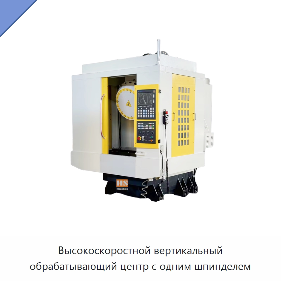 Высокоскоростной вертикальный обрабатывающий центр с одним шпинделем — Обрабатывающие центры и комплектующие