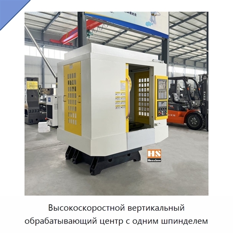 Высокоскоростной вертикальный обрабатывающий центр с одним шпинделем