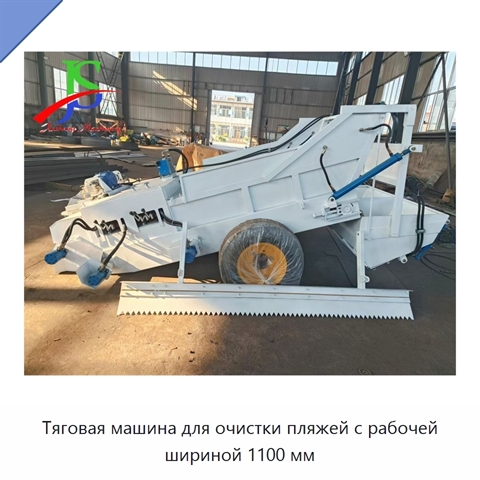Тяговая машина для очистки пляжей с рабочей шириной 1100 мм