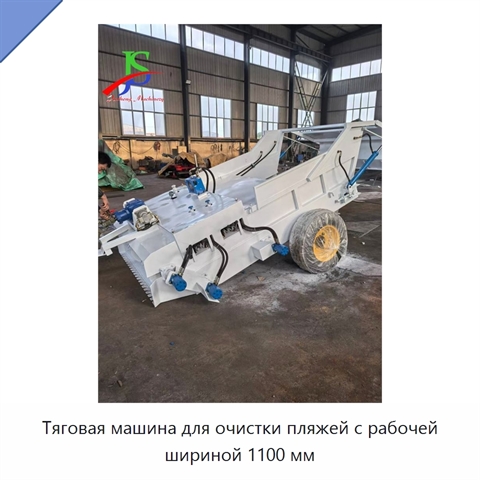 Тяговая машина для очистки пляжей с рабочей шириной 1100 мм