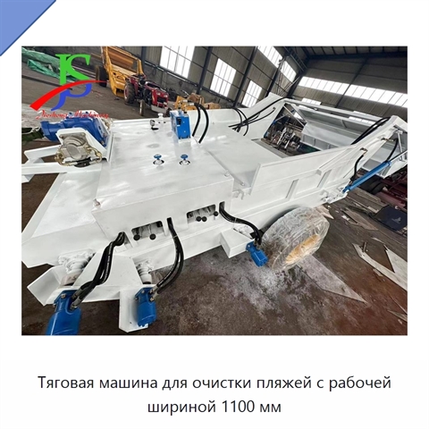 Тяговая машина для очистки пляжей с рабочей шириной 1100 мм