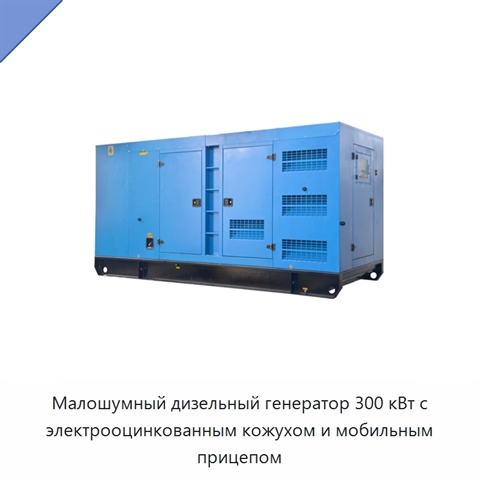 Малошумный дизельный генератор 300 кВт с электрооцинкованным кожухом и мобильным прицепом