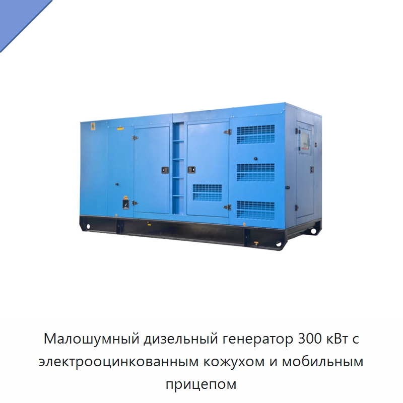Малошумный дизельный генератор 300 кВт с электрооцинкованным кожухом и мобильным прицепом — Дизельные генераторы