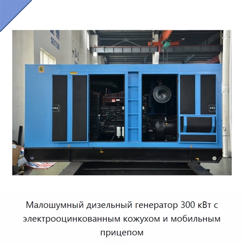 Малошумный дизельный генератор 300 кВт с электрооцинкованным кожухом и мобильным прицепом