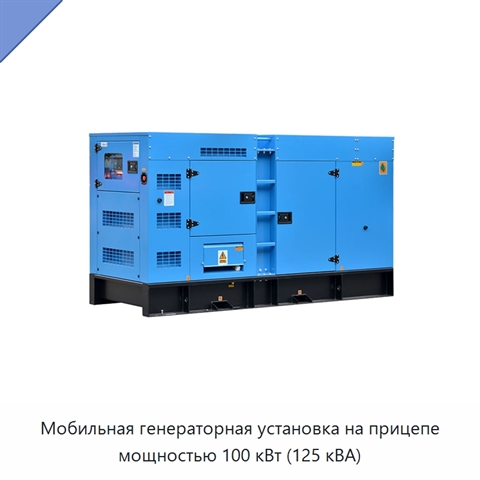 Мобильная генераторная установка на прицепе мощностью 100 кВт (125 кВА)