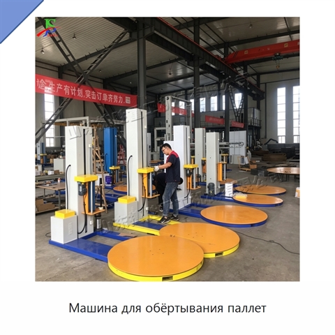 Машина для обёртывания паллет