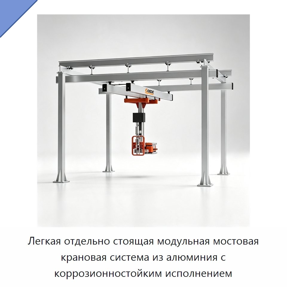 Легкая отдельно стоящая модульная мостовая крановая система из алюминия с коррозионностойким исполнением — Краны